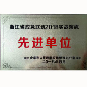 金華市2018年應(yīng)急實戰(zhàn)演練先進單位